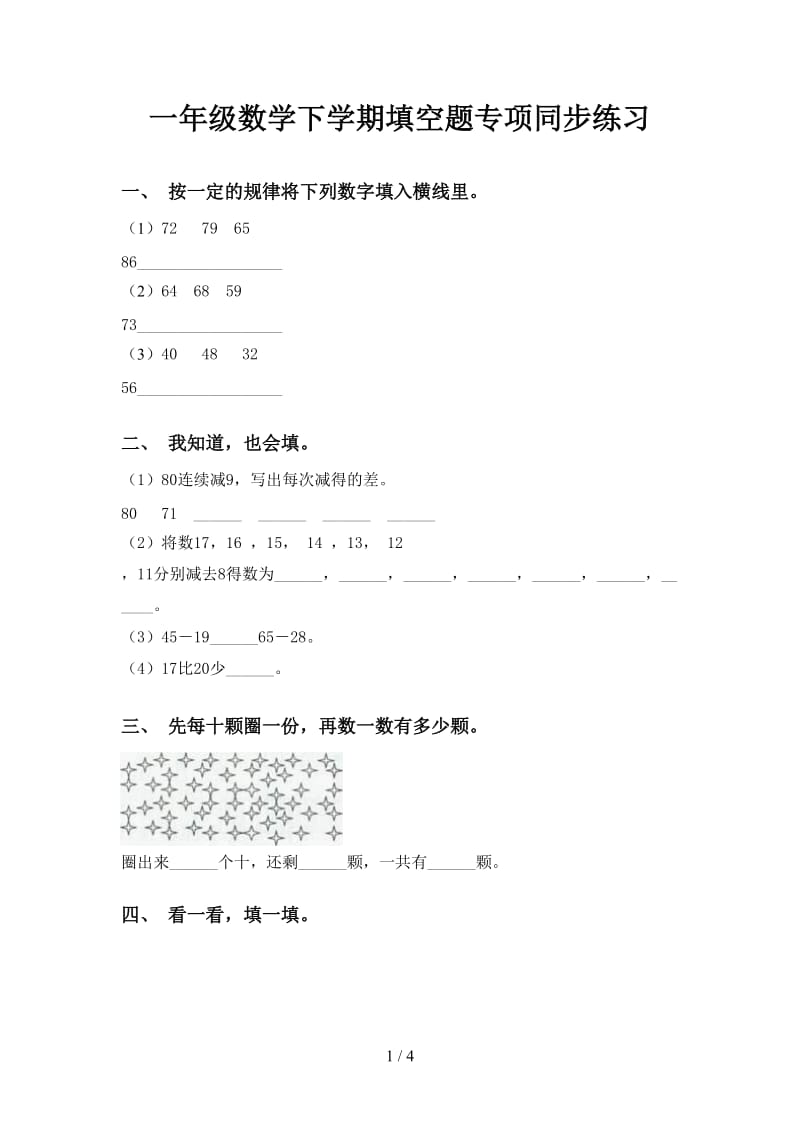 一年级数学下学期填空题专项同步练习.doc_第1页