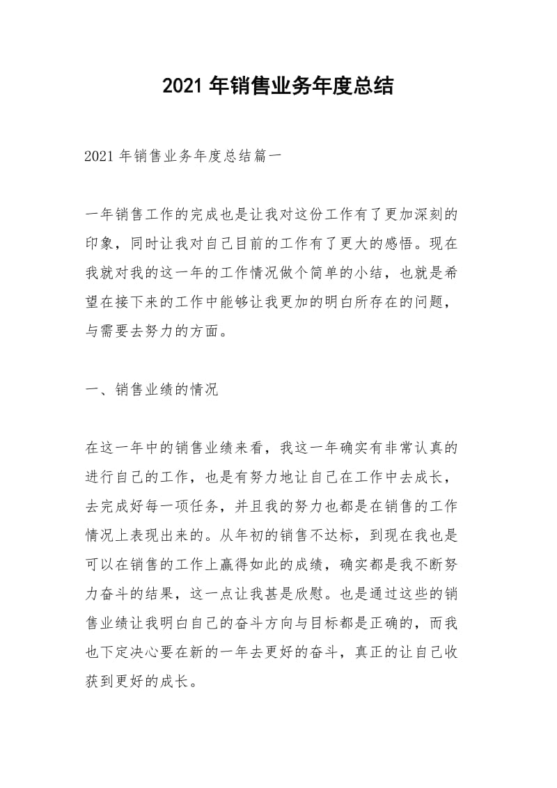 2021年年销售业务年度总结.docx_第1页