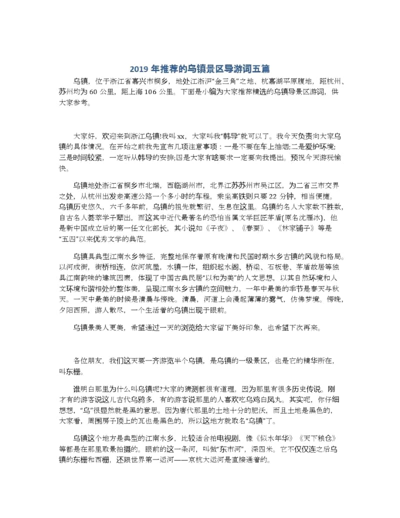 2019年推荐的乌镇景区导游词五篇.docx_第1页