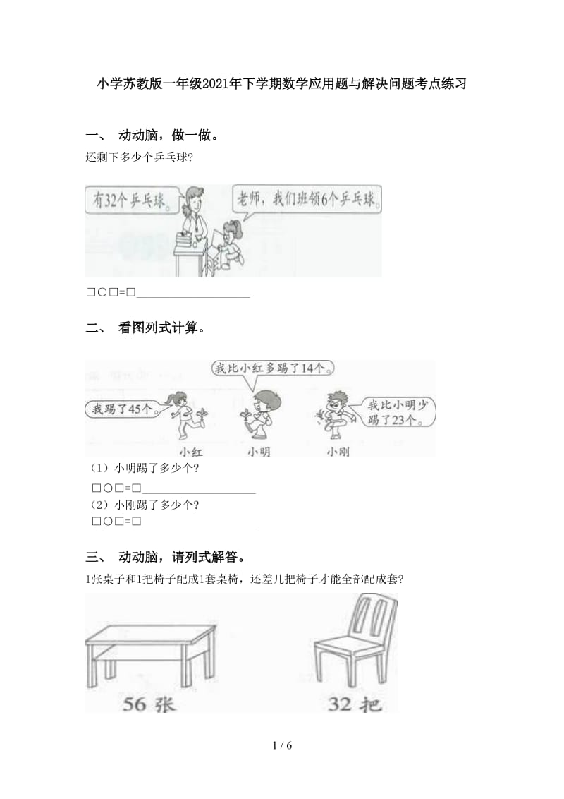 小学苏教版一年级2021年下学期数学应用题与解决问题考点练习.doc_第1页