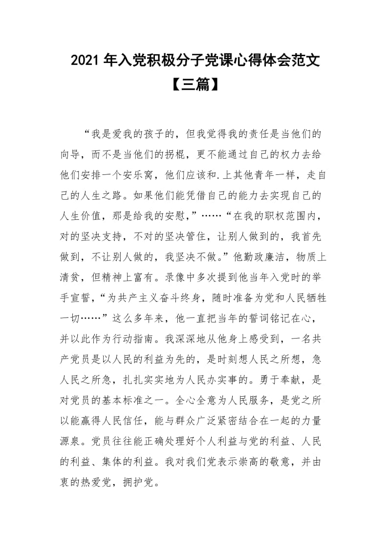 2021年年入党积极分子党课心得体会范文【三篇】.docx_第1页