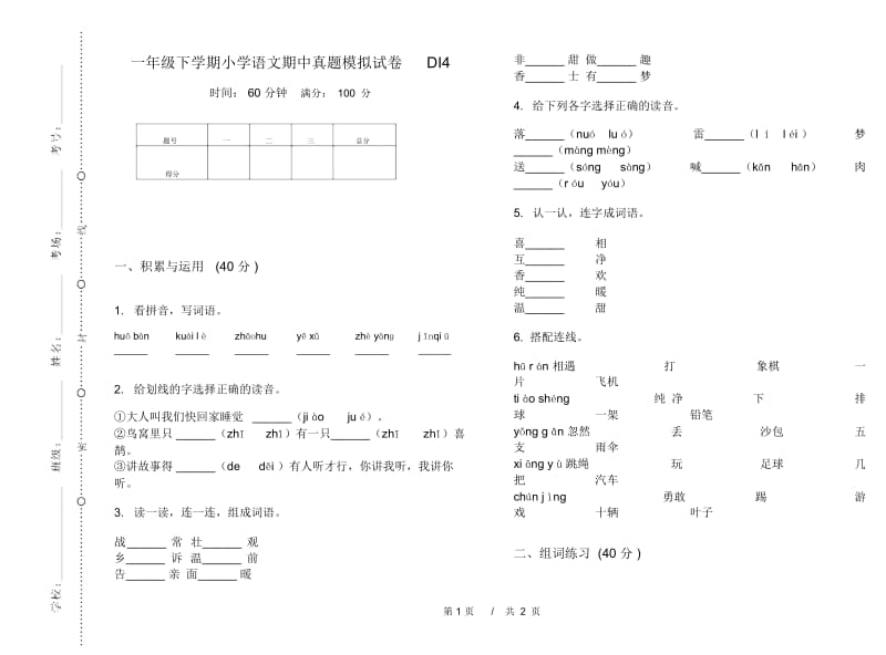 一年级下学期小学语文期中真题模拟试卷DI4.docx_第1页