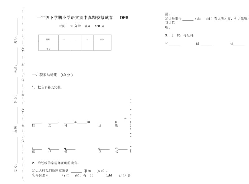 一年级下学期小学语文期中真题模拟试卷DE6.docx_第1页