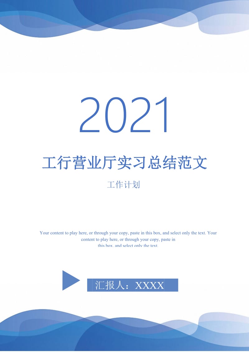 2021年工行营业厅实习总结范文.doc_第1页