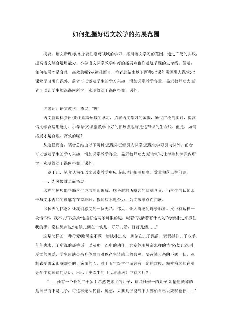 如何把握好语文教学的拓展范围.doc_第1页