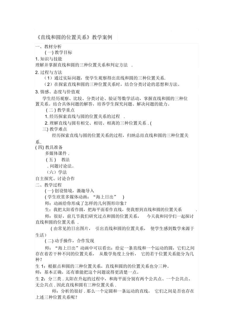 《直线和圆的位置关系》教学设计.docx_第1页