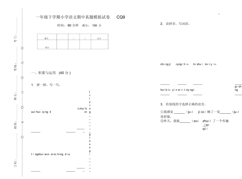 一年级下学期小学语文期中真题模拟试卷CQ9.docx_第1页