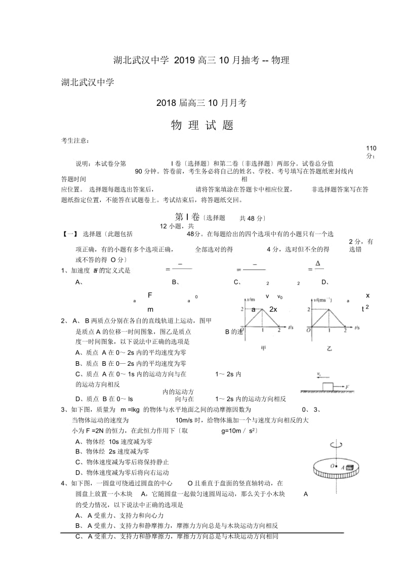 湖北武汉中学2019高三10月抽考--物理.docx_第1页