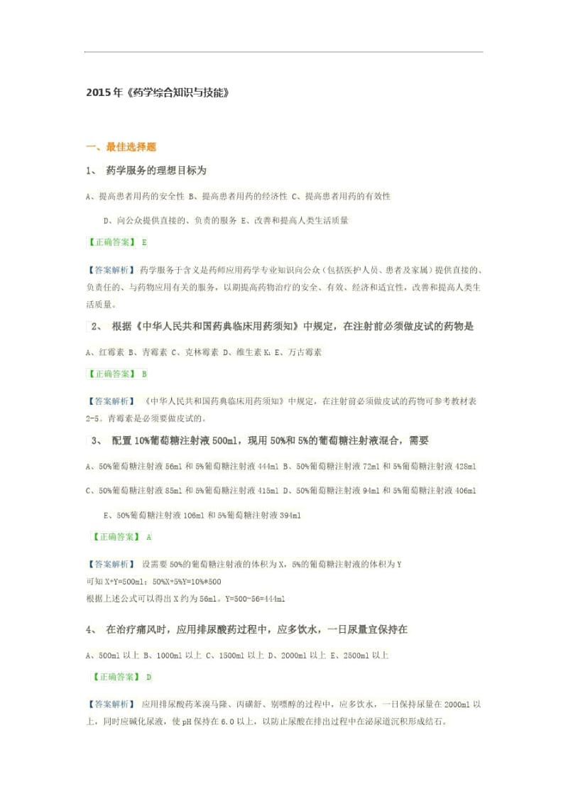 执业药师考试药学综合试题.docx_第1页