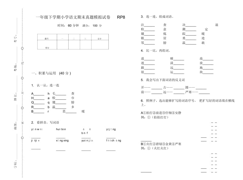 一年级下学期小学语文期末真题模拟试卷RP8.docx_第1页