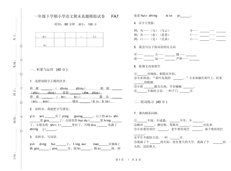 一年级下学期小学语文期末真题模拟试卷FA7.docx_第1页