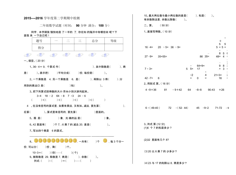 2015----2016 学年度第二学期期中检测二年级数学试题.docx_第1页