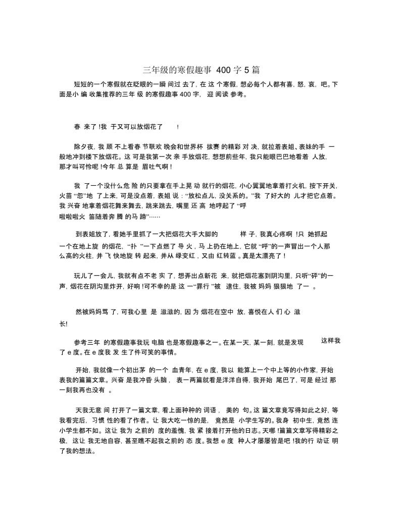 三年级的寒假趣事400字5篇.docx_第1页