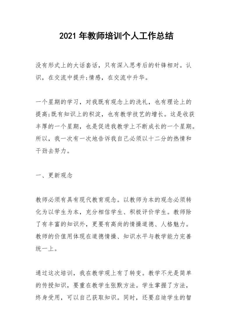 2021年年教师培训个人工作总结.docx_第1页