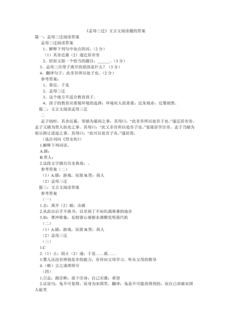 《孟母三迁》文言文阅读题的答案.doc_第1页