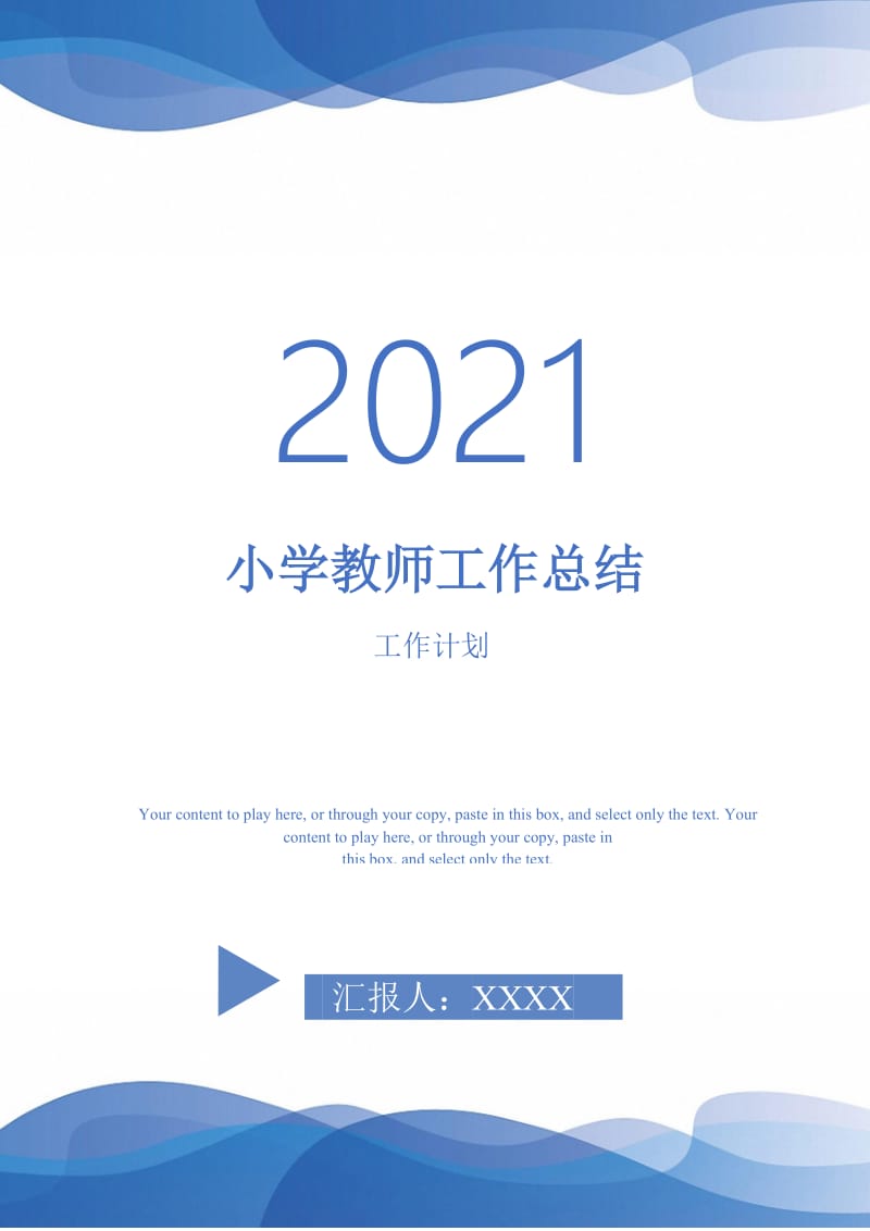 2021年小学教师工作总结.doc_第1页