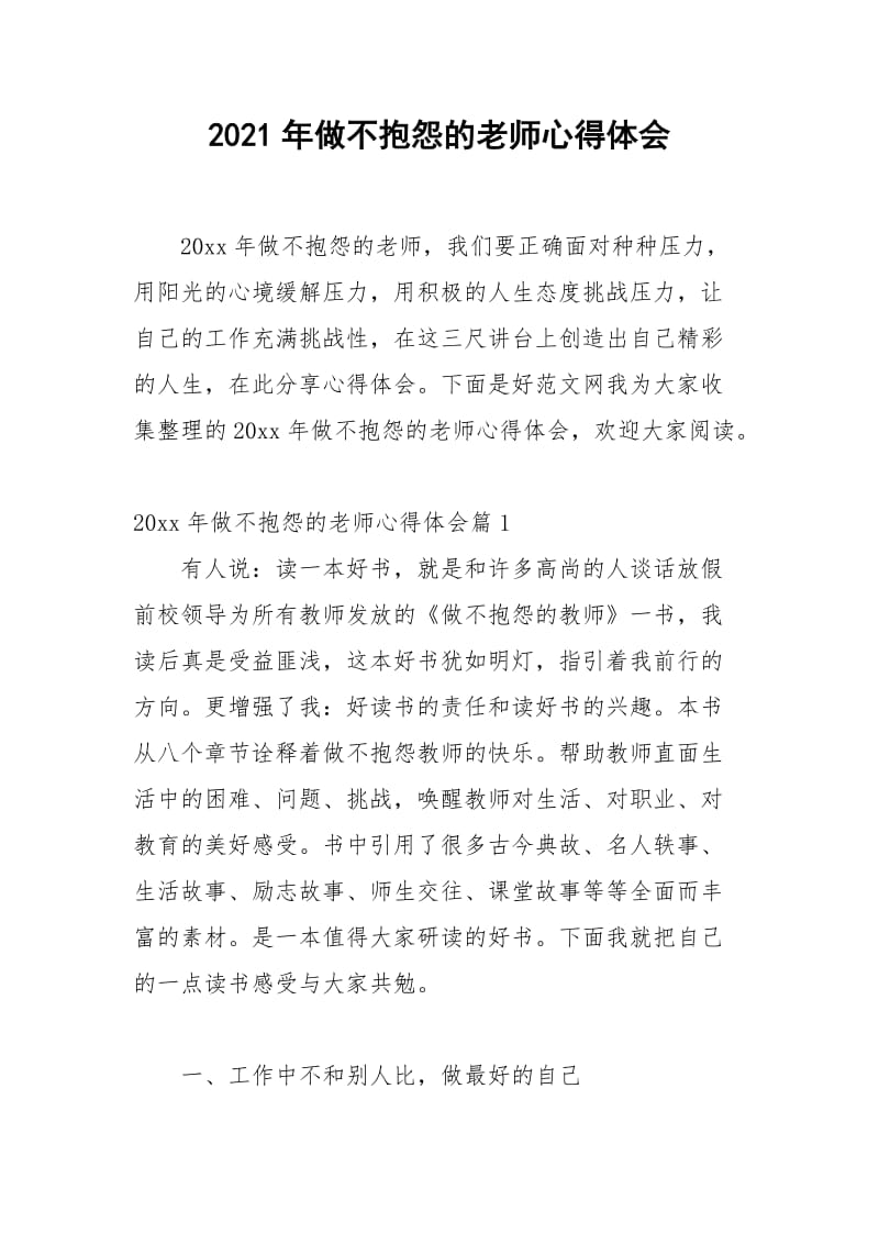 2021年年做不抱怨的老师心得体会.docx_第1页