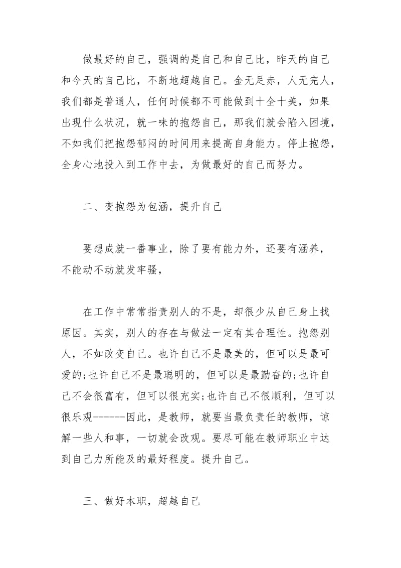 2021年年做不抱怨的老师心得体会.docx_第2页