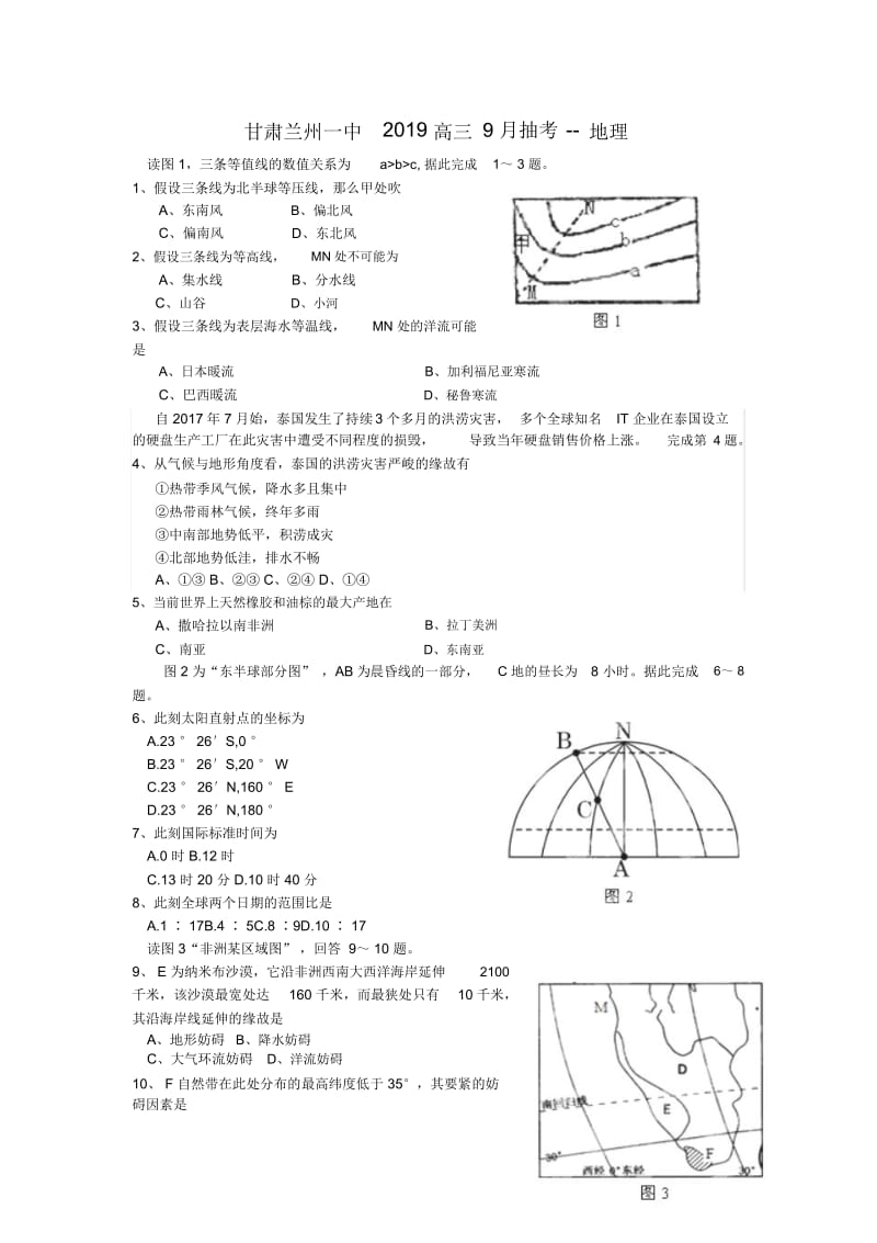 甘肃兰州一中2019高三9月抽考--地理.docx_第1页