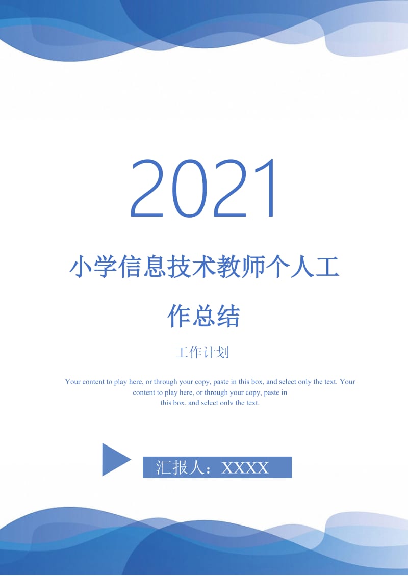 2021年小学信息技术教师个人工作总结.doc_第1页