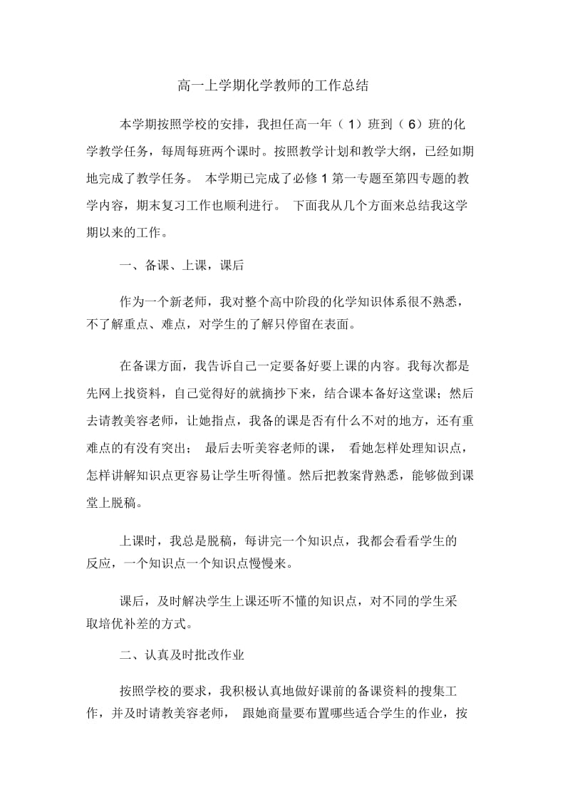 高一上学期化学教师的工作总结.docx_第1页