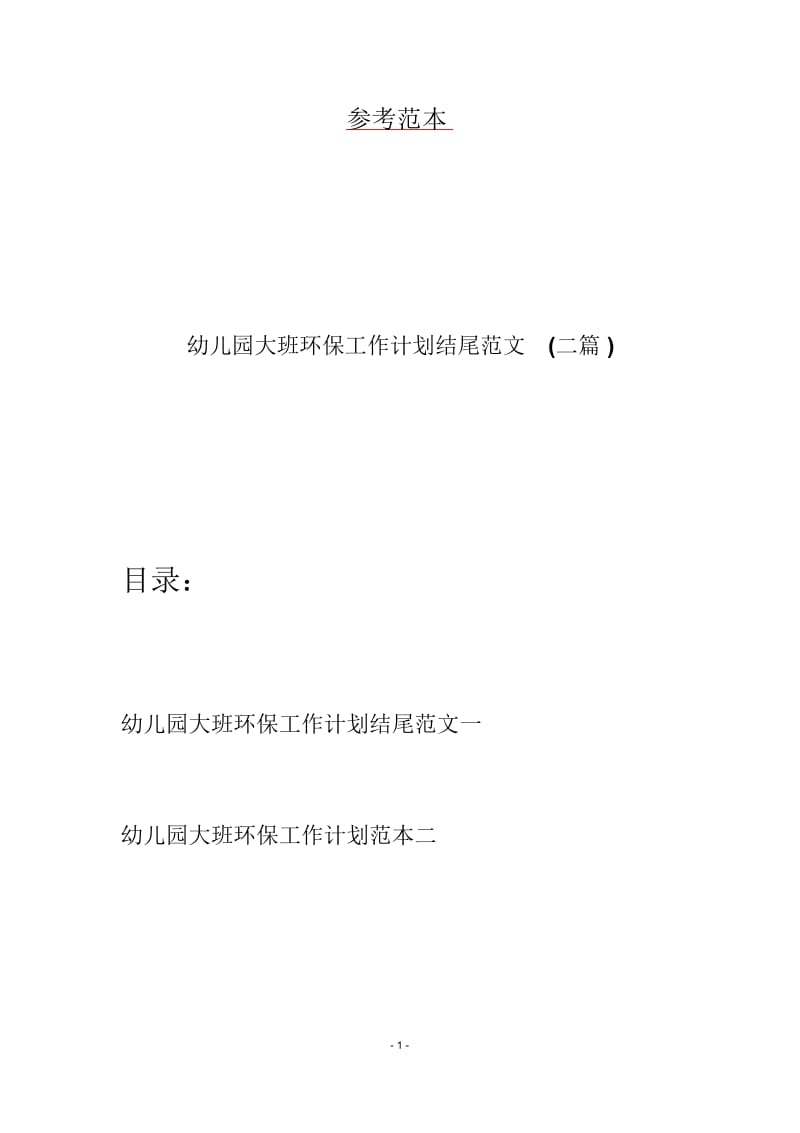 幼儿园大班环保工作计划结尾范文(二篇).docx_第1页