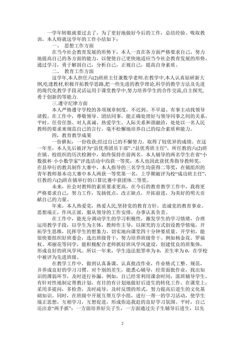 2021年小学教师年终总结与计划.doc_第2页