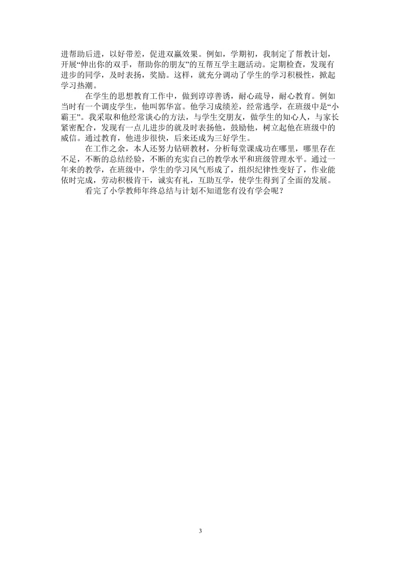 2021年小学教师年终总结与计划.doc_第3页