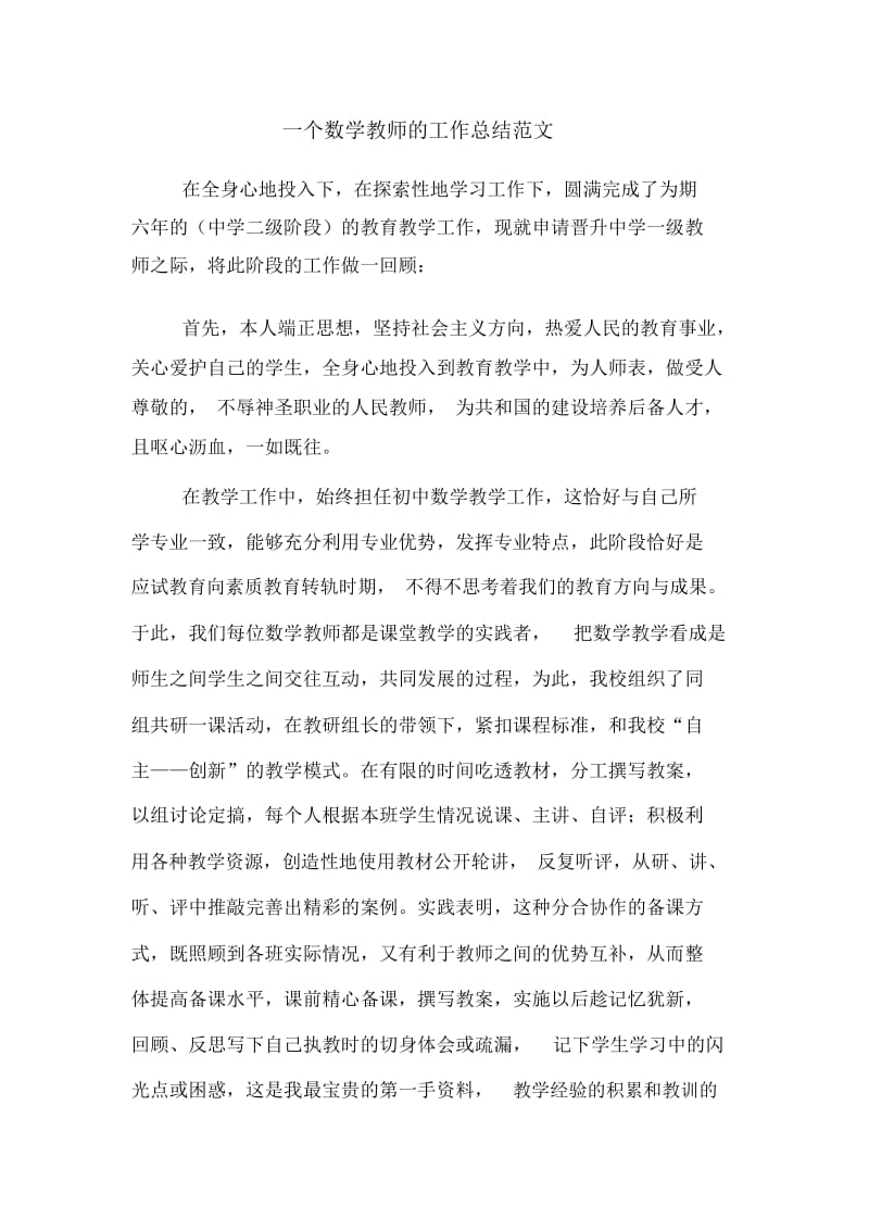 一个数学教师的工作总结范文.docx_第1页