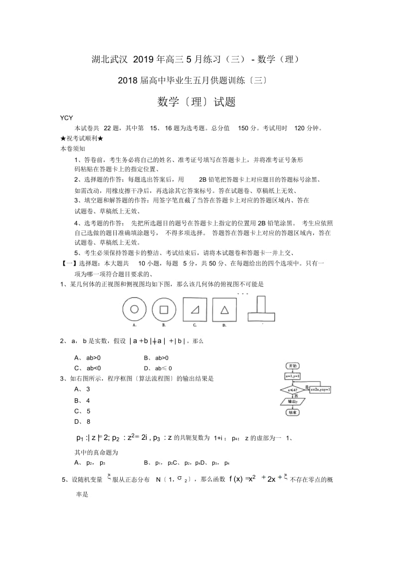 湖北武汉2019年高三5月练习(三)-数学(理).docx_第1页