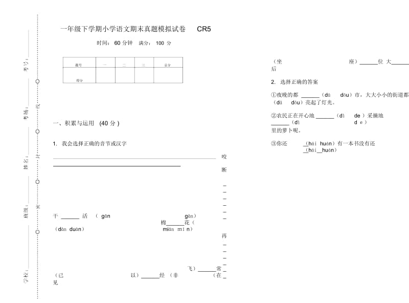 一年级下学期小学语文期末真题模拟试卷CR5.docx_第1页