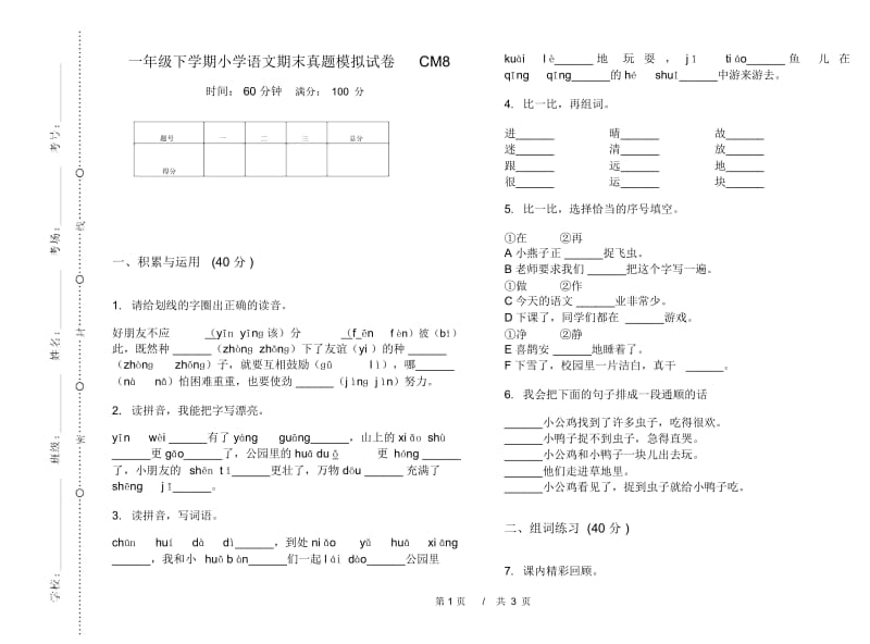 一年级下学期小学语文期末真题模拟试卷CM8.docx_第1页