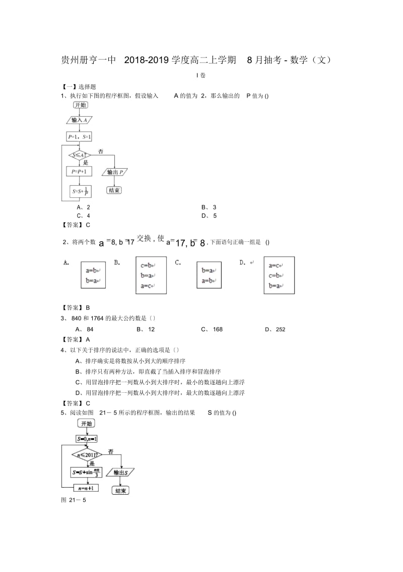 贵州册亨一中2018-2019学度高二上学期8月抽考-数学(文).docx_第1页