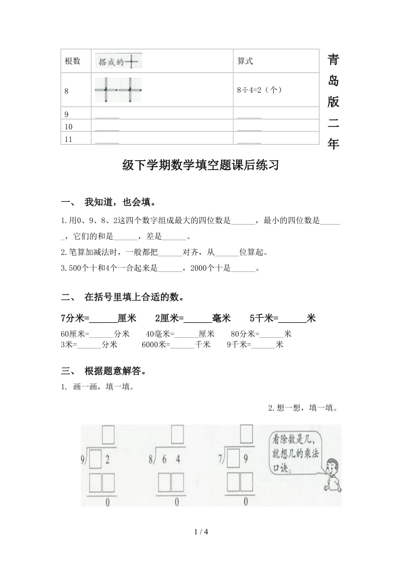 青岛版二年级下学期数学填空题课后练习.doc_第1页