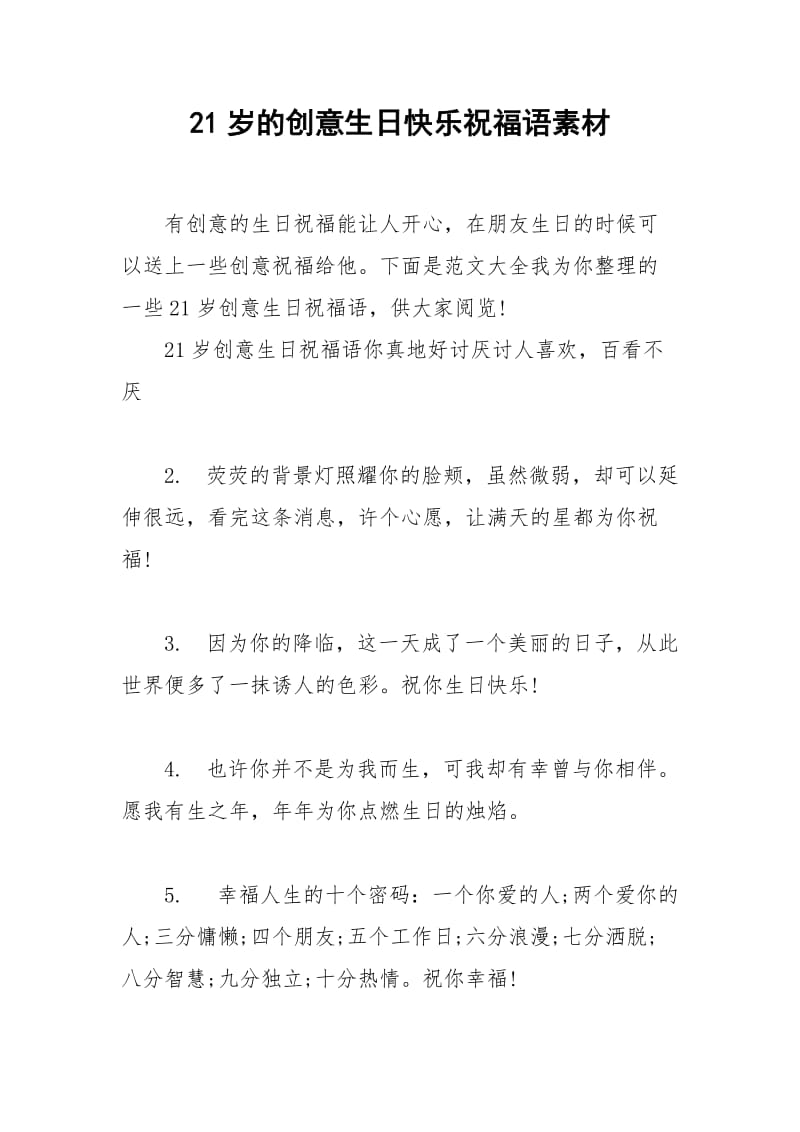 2021年岁的创意生日快乐祝福语素材.docx_第1页