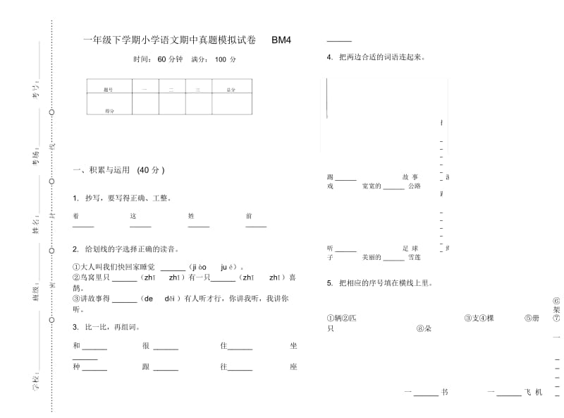 一年级下学期小学语文期中真题模拟试卷BM4.docx_第1页