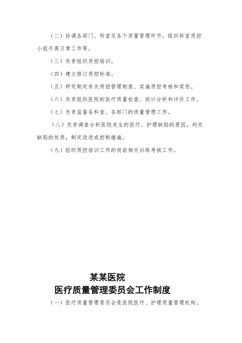 医院医疗质量管理委员会职责制度.doc_第2页