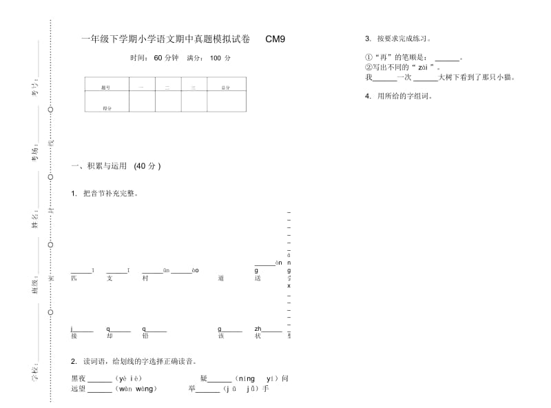 一年级下学期小学语文期中真题模拟试卷CM9.docx_第1页