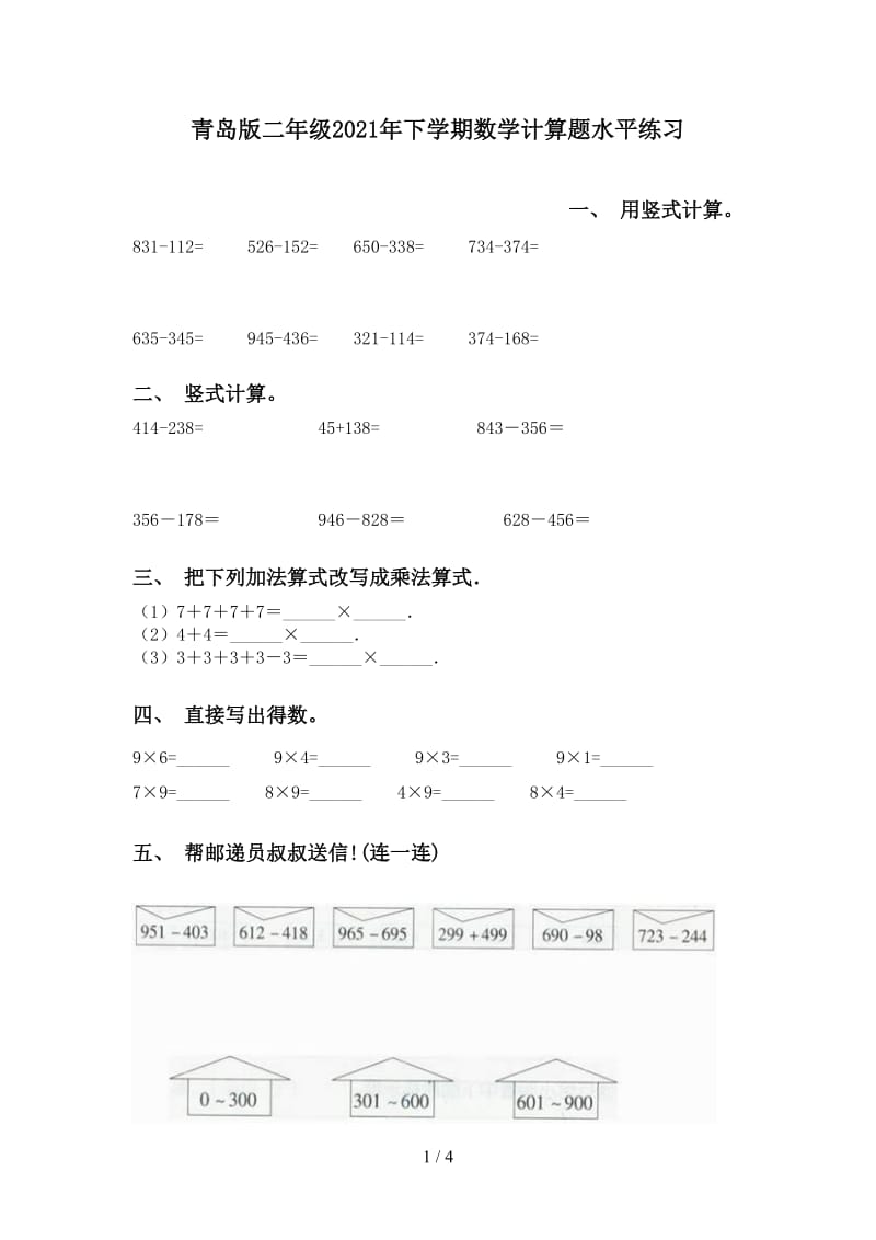 青岛版二年级2021年下学期数学计算题水平练习.doc_第1页