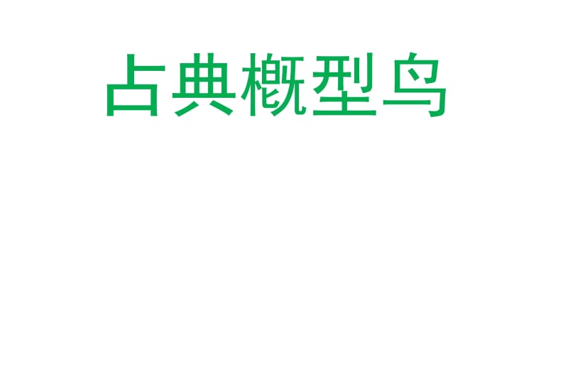 古典概型与几何概型知识点总结.docx_第2页