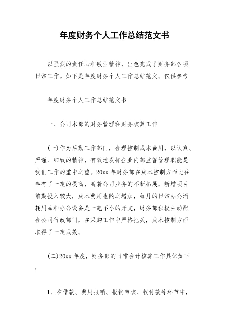 2021年年度财务个人工作总结范文书.docx_第1页