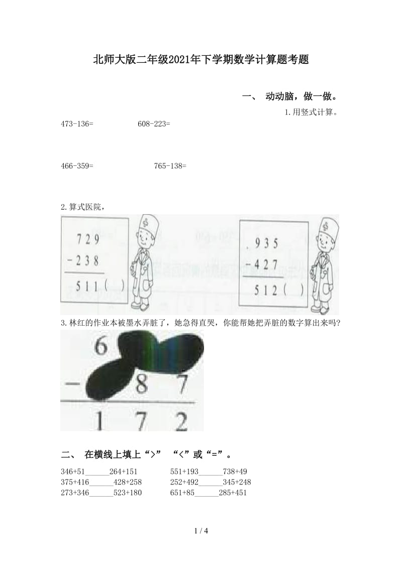 北师大版二年级2021年下学期数学计算题考题.doc_第1页