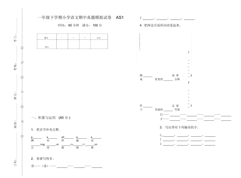 一年级下学期小学语文期中真题模拟试卷AS1.docx_第1页