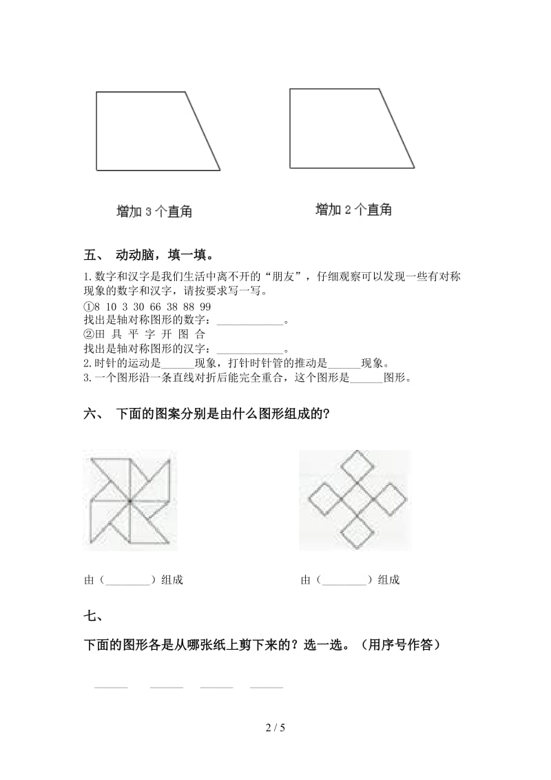 人教版二年级下学期数学几何图形知识点往年真题.doc_第2页