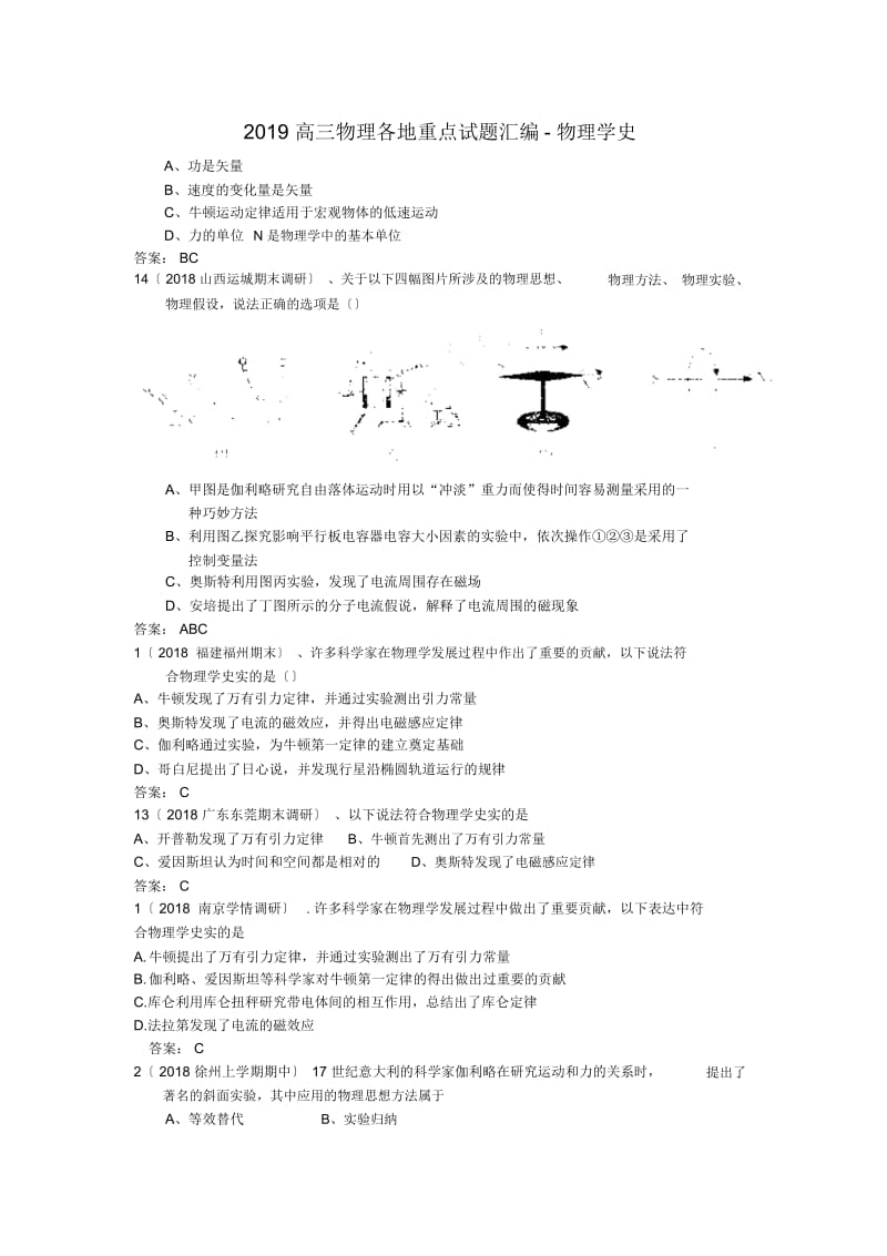 高三物理各地重点试题汇编-物理学史.docx_第1页