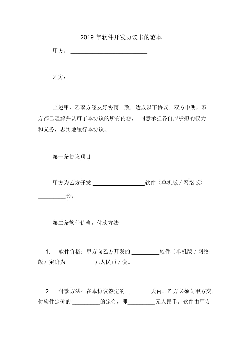 2019年软件开发协议书的范本.docx_第1页