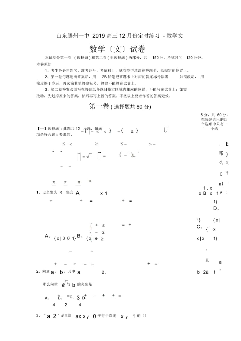 山东滕州一中2019高三12月份定时练习-数学文.docx_第1页