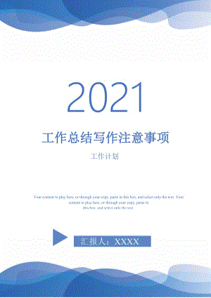 2021年工作总结写作注意事项.doc