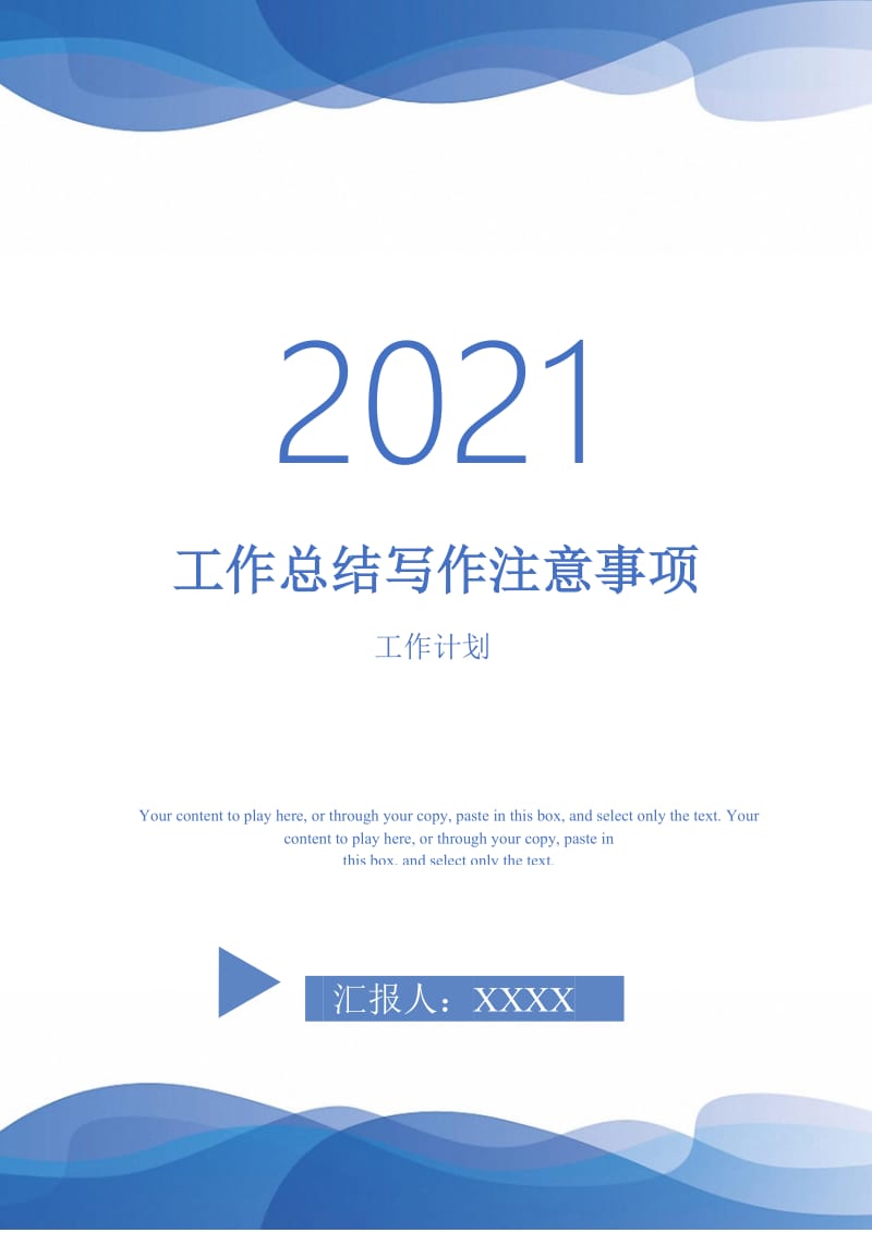 2021年工作总结写作注意事项.doc_第1页