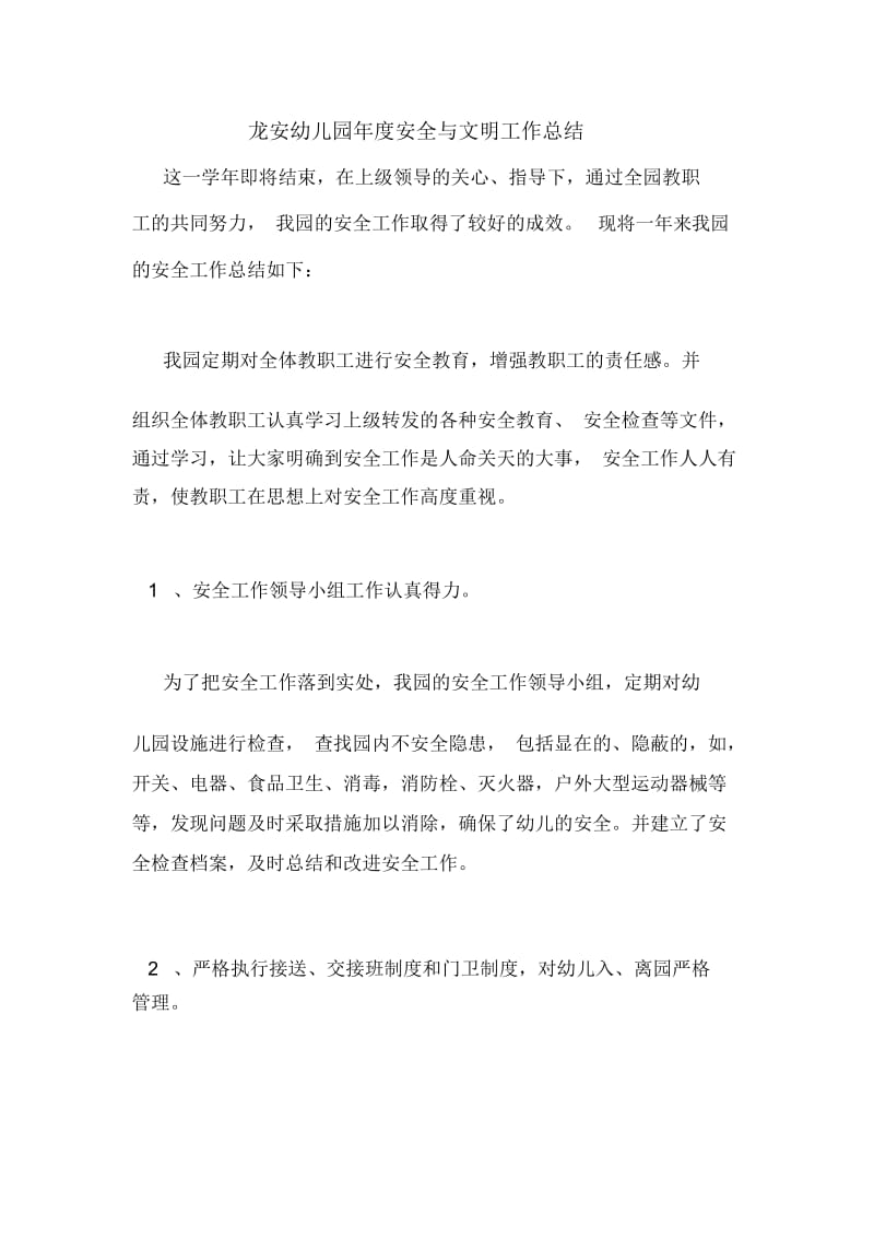 龙安幼儿园年度安全与文明工作总结.docx_第1页